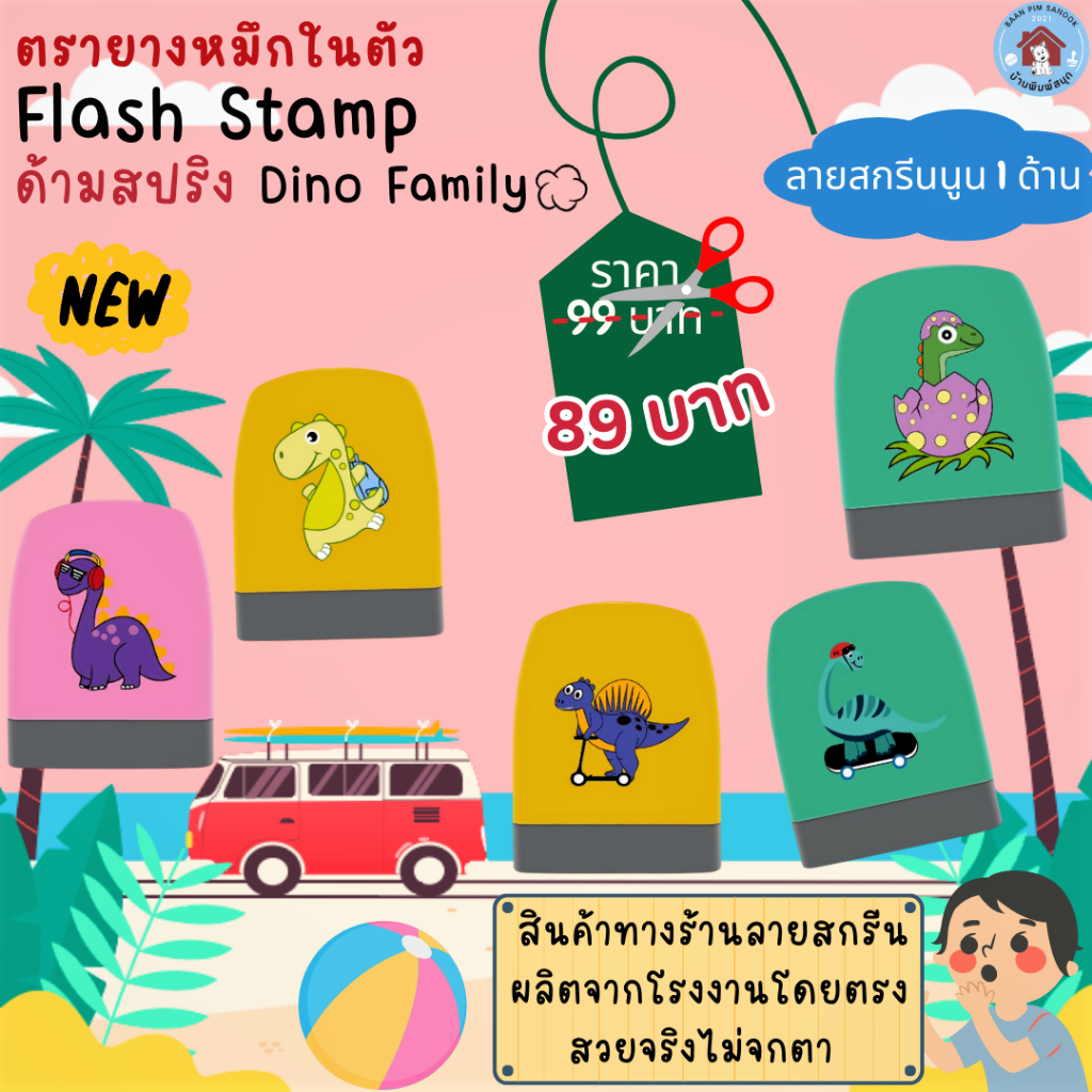 ตรายางหมึกในตัว Flash Stamp  ด้ามตรายางสปริง  สีโทนพาสเทล(หมึกปั๊มกระดาษเท่านั้น)