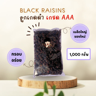 ลูกเกด (ดำ) นำเข้า AAA [ขนาด 1,000 กรัม]  Black RAISIN [Size 1000 grams]