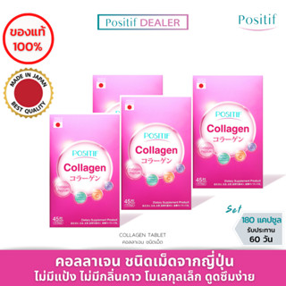 (4 กล่อง) POSITIF COLLAGEN TABLET 15 Day (โพสิทีฟ คอลลาเจน ชนิดเม็ด 15 วัน) วิจัย ผลิต บรรจุ และนำเข้าจากญี่ปุ่น