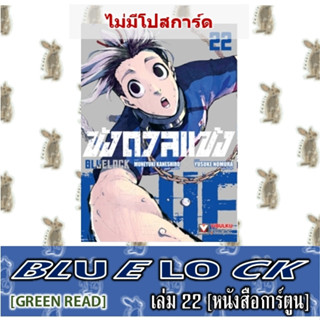 ขังดวลแข้ง BLUE LOCK [หนังสือการ์ตูน]