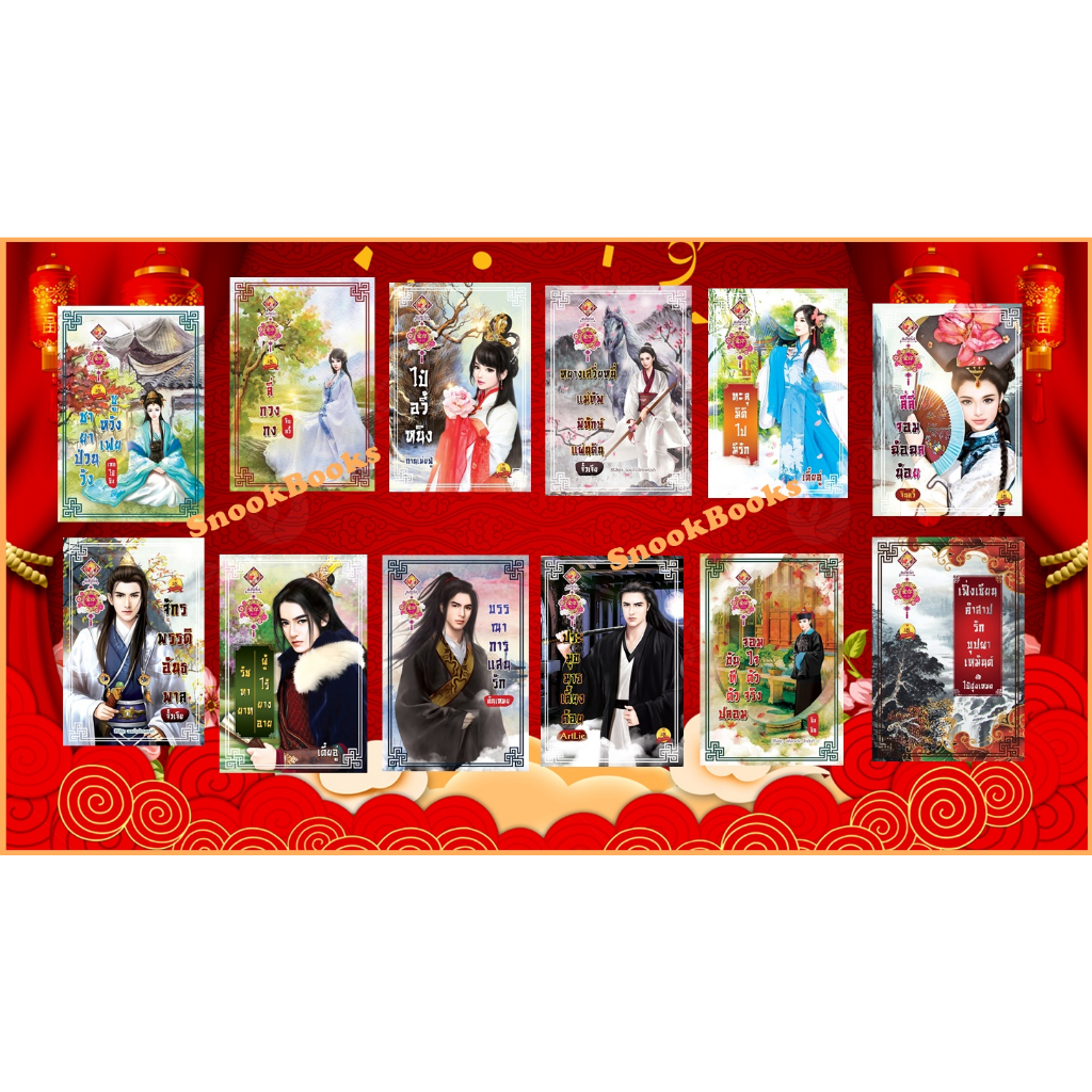 หนังสือมีตำหนิลดราคาถูก นิยายจีน จอมนางผลาญใจ รัชทายาท ท่านแม่ทัพ ชายา ฮองเฮา เล่ห์รักชินอ๋อง ฯลฯ
