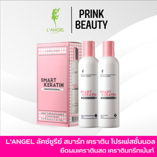 LANGEL LUXURY SMART KERATIN PROFESSIONAL 258mlx2 แอลแองเจล ลัคซ์ซูรีย์ สมาร์ท เคราติน แชมพูเคราติน