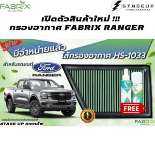 ใหม่ FABRIX กรองอากาศ RANGER NEXTGEN แต่ง เพิ่มแรงม้า ล้างได้ HS-1033