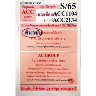 ชีทเฉลยข้อสอบ  ACC1104-2134 การบัญชีบริหาร