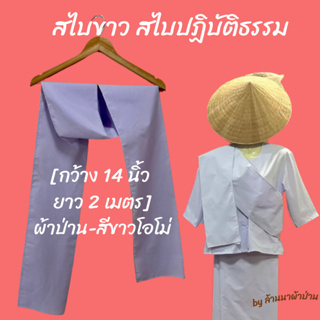 สไบขาวปฏิบัติธรรม ขนาดกว้าง 14 นิ้ว ยาว 2 เมตร  [พร้อมส่ง - มีปลายทาง] [สีขาวโอโม่ - ผ้าป่าน]