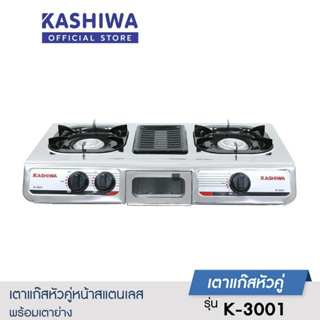 KASHIWA เตาแก๊สตั้งโต๊ะ 2 หัวเตา รุ่น K-3001 พร้อมเตาย่าง หน้าเตาเป็นสแตนเลส เตาสองหัว ประหยัดแก๊ส