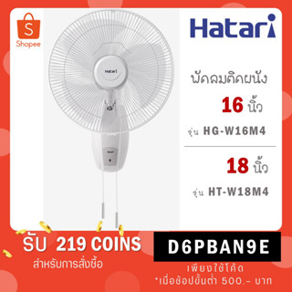 Hatari พัดลมติดผนัง 16 นิ้ว รุ่น HT-W16M4 สีขาว / 18 นิ้ว HT-W18M4 สีขาว