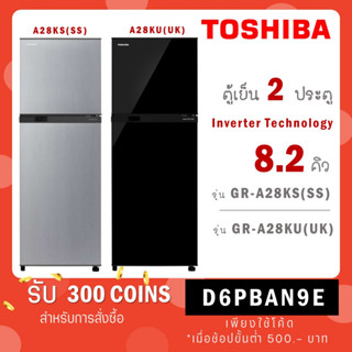 [ใส่โค้ด VLDGHZR4 รับ 300 coins] Toshiba ตู้เย็น 2 ประตู 8.3 คิว รุ่น GR-A28KU(UK) GR A28KU KU / GR-A28KS(S) GR A28KS