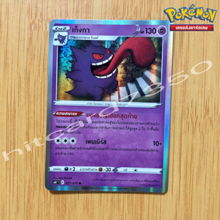 เก็งกา [Foil] [พร้อมส่ง] ( S6KT 027/070 2021) จากชุด ภูตทมิฬ (Pokemon Trading Card Game)