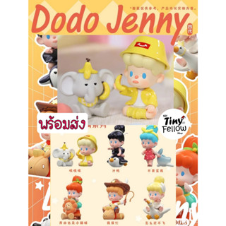 • The Tiny Fellow 🧸 • [ขายแยก] DoDo Sugar - DODO JENNY and Her Toy Friends series