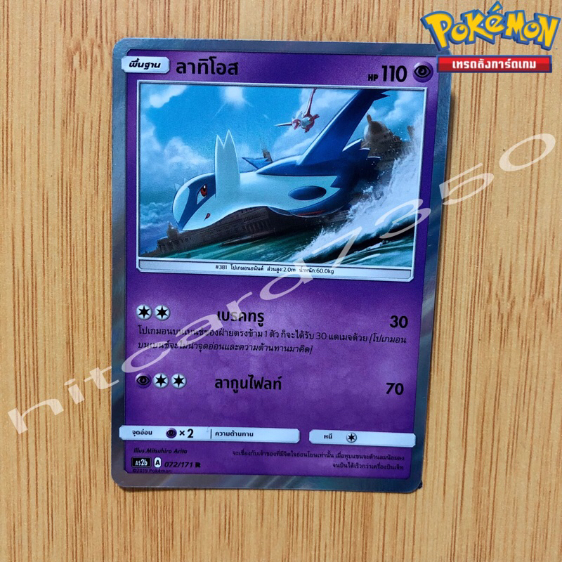 ลาทิโอส [Foil] [พร้อมส่ง] ( AS2B 072/171 2019) จากชุด ซันแอนด์มูน ชุดปลุกตำนาน Set B  (Pokemon Tradi