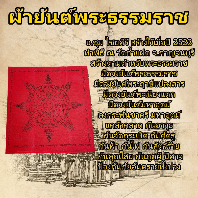 ผ้ายันต์พระธรรมราช อ.ชุม ไชยคีรี ผ้ายันต์ พระธรรมราข ป้องกันภัย แคล้วคลาด คงกระพันชาตรี กันคุณไสย กันผี ยันต์กันผี ไล่ผี