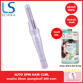 💕LESASHA AUTO-TWIST HAIR CURLER: LAVENDER เครื่องม้วนผมเลอซาช่า ออโต้-ทวิส: ลาเวนเดอร์ ม้วนลอนได้ง่ายๆ