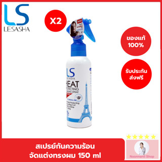 (แพค 2) LESASHA สเปรย์ กันความร้อนและจัดแต่งทรงผม เลอซาช่า Heat Protecting &amp; Curling รุ่น LS0734 ขนาด 150 ml.