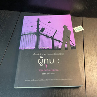 หนังสือ (มือสอง) ผู้คุม ชีวิตที่มีคุกเป็นบ้าน - อรสม สุทธิสาคร สำนักกิจการในพระดำริพระเจ้าหลานเธอพระองค์เจ้าพัชรกิติยาภา