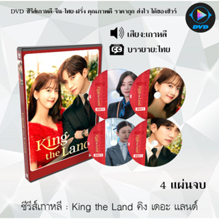 มาใหม่ DVD ซีรีส์เกาหลี King the Land คิง เดอะ แลนด์ จำนวน 4 แผ่นจบ : (ซับไทย)