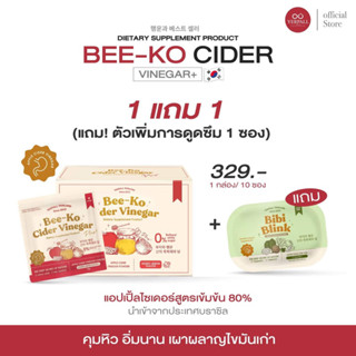 แอปเปิ้ลไซเดอร์ พลัส 🍎 [ 1 FREE 1 ส่งฟรี ]  YERPALL Beko Apple Cider สัดส่วนกระชับ เร่งเผาผลาญ คุมหิว ลดการสะสมไขมัน