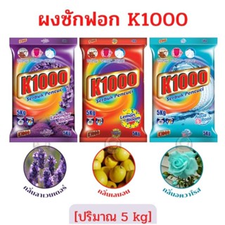 (เซท 3 ถุง) ผงซักฟอกK1000 นำเข้าจากมาเลเซีย คละสีได้