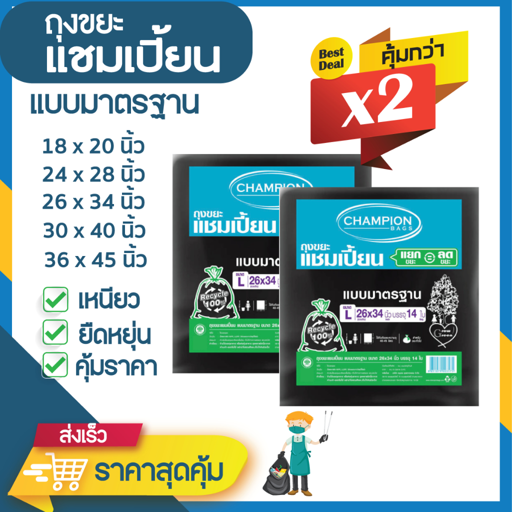 ซื้อแพ็คคู่ ถูกกว่า ถุงขยะแชมเปี้ยน แบบมาตรฐาน (จำนวน 2 แพ็ค) มีหลายขนาดให้เลือก