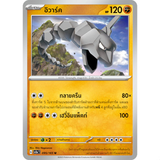 อิวาร์ค [Pokemon Trading Card Game] การ์ดโปเกมอน ชุดโปรเกมอน151