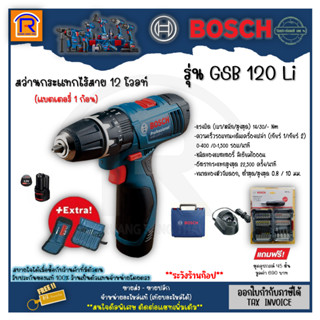 BOSCH (บ๊อช) สว่าน สว่านกระแทกไร้สาย 12 โวลท์ รุ่น GSB120-Li แถมฟรี!!แบตเตอรี่+แท่นชาร์จ+ดอกเจาะ 45 ชิ้น (314108000)