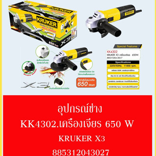 อุปกรณ์ช่าง เครื่องเจียร 650 W KRUKER X3 (1 เครื่อง)