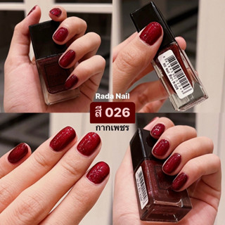 [รวมสีใหม่] Rada Nail ยาทาเล็บ โทนเรียบหรู ดูดี เนื้อสีเงาดั่งเจล ไม่ต้องอบ สีทาเล็บ สีสวย แห้งไว 11ml