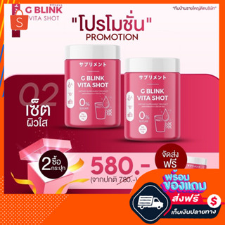 [ ของแท้/ส่งฟรี ] G Blink Vita Shot 💕 วิตามินเปลี่ยนผิว คอลลาเจน กระจ่างใส ลดสิว วิตามิน ผิวขาว ปลายทาง เข้มข้น