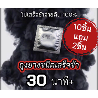 สั่ง10แถม2 (แบบมีปุ่ม) ถุงยางสำหรับคนหลั่งเร็ว ถุงยางชะลอหลั่ง Condom ฟรีไซส์ ขนาด 49, 52มม. บรรจุ1ชิ้น