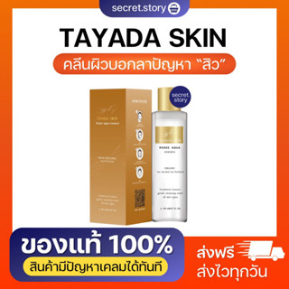 คลีนซิ่งตายาดา TAYADA SKIN {พร้อมส่ง}🧸🌷 ตัวช่วยทำความสะอาดผิว เพิ่มความชุ่มชื่น ลดการระคายเคือง ลดสิว สิวอุดตัน ส่งฟรี