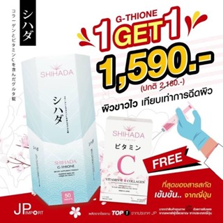 กลูต้าชิฮาดะผิวขาวใส+วิตซีผสมคอลลาเจนเข้มข้นขาวไวติดสปีดของเเท้100%พร้อมส่งด่วน