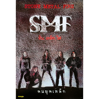 โปสเตอร์ วง ดนตรี ร็อก หิน เหล็ก ไฟ SMF (2534) POSTER 24”X35” นิ้ว Stone Metal Fire v3