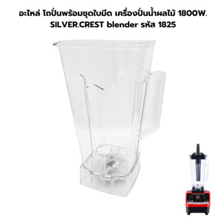 อะไหล่ โถปั่นพร้อมชุดใบมีด เครื่องปั่นน้ำผลไม้ 1800W. SILVER.CREST blender รหัส 1825