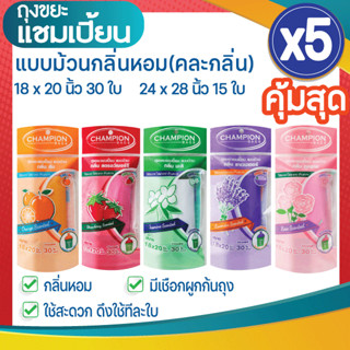 ซื้อ 5 แพ็ค คุ้มสุด ถุงขยะแชมเปี้ยน แบบม้วนกลิ่นหอมคละกลิ่น (ส้ม/มะลิ/กุหลาบ/สตรอว์เบอร์รี/ลาเวนเดอร์) (5 แพ็ค) มี 2 ขนา