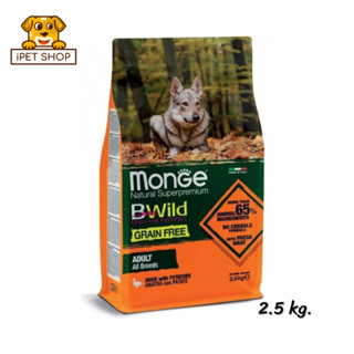 Monge Bwild Grain Free Adult All Breeds Duck มอนเจ้ บี-ไวด์ อาหารสุนัขเกรนฟรี เม็ดใหญ่ สูตรเป็ด มันฝรั่ง 2.5kg