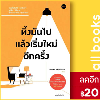 ทิ้งมันไป แล้วเริ่มใหม่อีกครั้ง | DOT คธาพล รพีฐิติธรรม