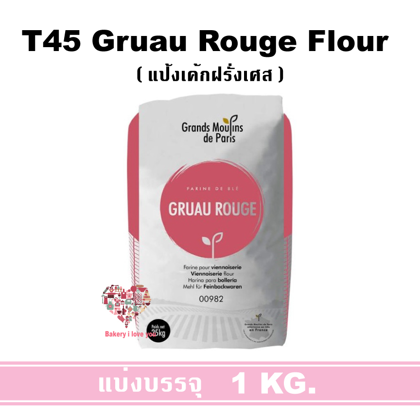 แป้ง T45 (เค้ก ) T55 (อเนกประสงค์) T65 (ขนมปัง) แบ่งบรรจุ 1 kg. นำเข้าจากฝรั่งเศสของแท้