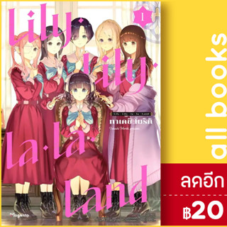 Lily Lily la la Land (MG) 1 | PHOENIX Magenta ทาเคชิ โมริกิ