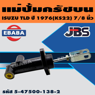 JBS แม่ปั้มครัชบน แม่ปั๊มคลัทช์บน ISUZU TLD ปี 1976 (KS22) 7/8 นิ้ว รหัส. 5-47500-138-2