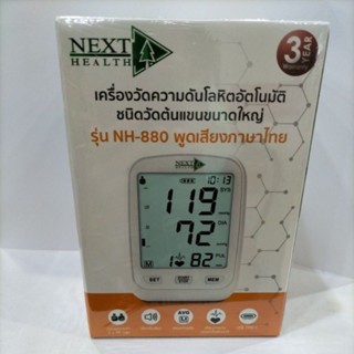 Next health เครื่องวัดความดันโลหิตอัตโนมัติ ชนิดวัดต้นแขนขนาดใหญ่ รุ่น NH-880พูดเสียงภาษาไทย