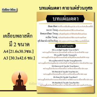 บทแผ่เมตตา คาถาแผ่ส่วนกุศล แผ่นเคลือบพลาสติก แผ่นสวดมนต์ บทสวด ขนาด A4/A3