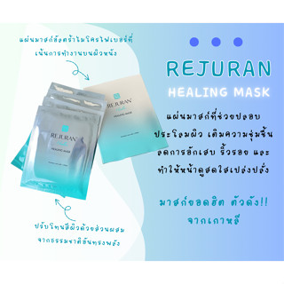 แผ่นมากส์หน้ารีจูรัน REJURAN HEALING MASK มาสก์ยอดฮิตจากเกาหลี