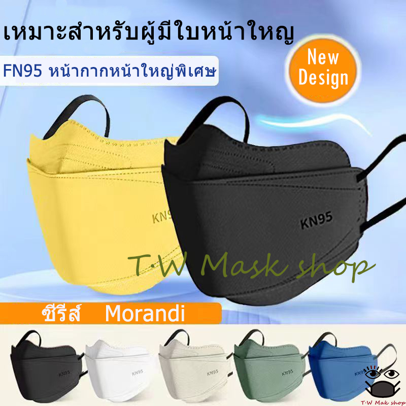 พร้อมส่งจ้า FN95 หน้ากากหน้าใหญ่พิเศษ เหมาะสำหรับผู้มีใบหน้าใหญ ซีรีส์ Morandi Mask สะดวกสบายและระบายอากาศ