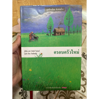 คอบครัวใหม่ หนังสือชุดบ้านน้อย อันดับ 9 โดย ลอรา อิงกัลล์ส์ ไวล์เดอร์ รัตนา รัตนดิลกชัย แปล