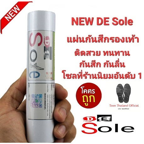 DE Sole ความหนา 0.65mm แผ่นกันสึกรองเท้า โซลติดพื้นรองเท้า แท้100%