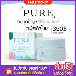 [🐱พร้อมส่ง+ส่งฟรี] ครีมรักแร้เพียว ครีมรักแร้ขาว (แพ็คเก็จใหม่) Pure Underarm Care โรลออน กลิ่นตัว ตุ่มหนังไก่