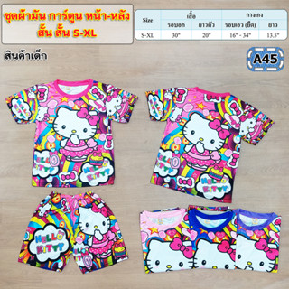 มาใหม่///ชุดผ้ามันการ์ตูนหน้า-หลังแขนสั้นขาสั้น S-XL ไซส์น้อง4-8 ปีค่ะ