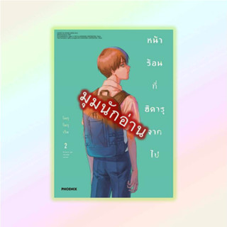 หนังสือ หน้าร้อนที่ฮิคารุจากไป 2 (Mg)#โมกุโมกุเร็น#PHOENIX-ฟีนิกซ์