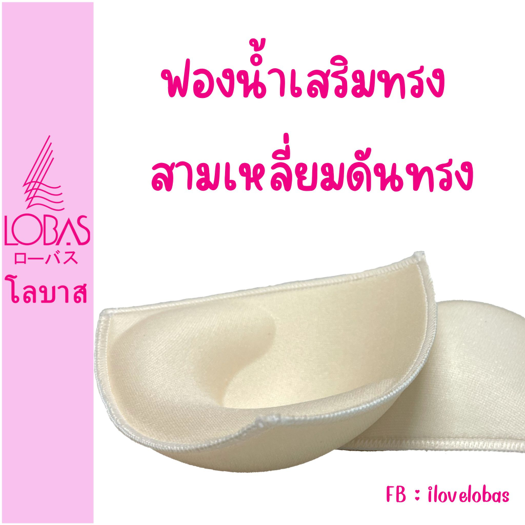 Lobas ฟองน้ำเสริมทรง สามเหลี่ยม มีทรง ดันทรง