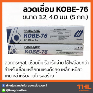 ลวดเชื่อม KOBE76 ขนาด 3.2, 4.0 มม. (บรรจุ 5 กก.) KOBE ลวดเชื่อมโกเบ เหล็กทนแรงดึง เหล็กเหนียว Covered Electrodes